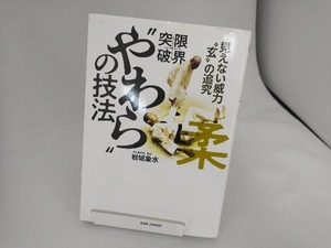 限界突破!'やわら'の技法 岩城象水