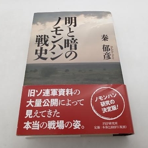 明と暗のノモンハン戦史 秦郁彦 PHP ★ 店舗受取可の画像1