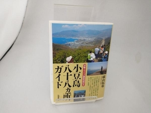 小豆島八十八ヵ所ガイド 横山拓也