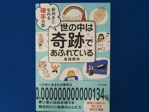 世の中は奇跡であふれている 鳥越規央