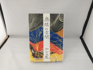 無限の空間 加山又造