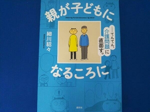 親が子どもになるころに コミックエッセイ 細川貂々