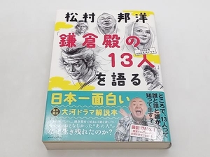 松村邦洋「鎌倉殿の13人」を語る 2022年NHK大河ドラマ 松村邦洋 プレジデント社 ★ 店舗受取可