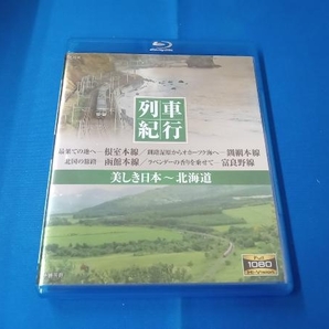 列車紀行 美しき日本 北海道(Blu-ray Disc)の画像1