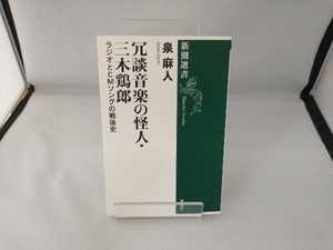 冗談音楽の怪人・三木鶏郎 泉麻人