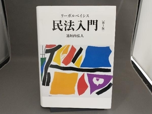 リーガルベイシス 民法入門 第3版 道垣内弘人