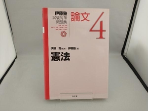 伊藤塾 試験対策問題集 憲法 論文(4) 伊藤塾