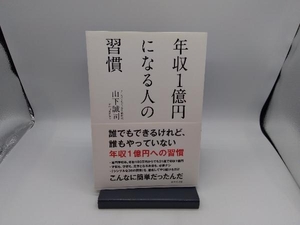 年収1億円になる人の習慣 山下誠司