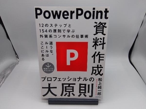 PowerPoint資料作成 プロフェッショナルの大原則 松上純一郎