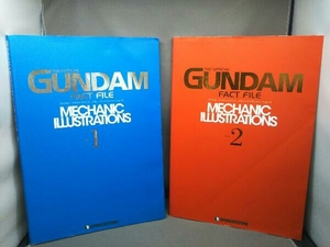 ガンダム・ファクトファイル メカニックイラストレーションズ(Vol.1)+(Vol.2) 2冊セットサンライズ