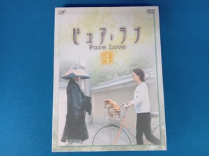 DVD ピュア・ラブ 4