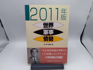 世界軍事情勢(2011年版) 史料調査会