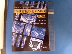 脊椎脊髄疾患のMRI 第2版 柳下章