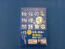 ひとりで学べる 秘伝の物理問題集High 青山均_画像1