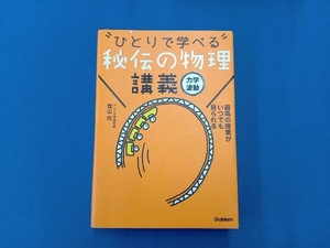 ひとりで学べる 秘伝の物理講義 力学・波動 青山均