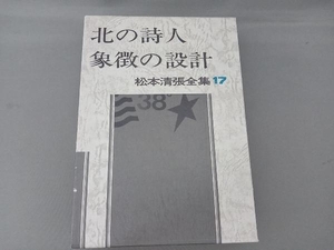 松本清張全集17 北の詩人・象徴の設計