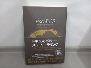 ドキュメンタリー・ストーリーテリング シーラ・カーラン・バーナード