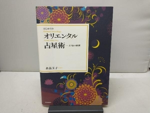 はじめてのオリエンタル占星術 27宿の秘密 水晶玉子