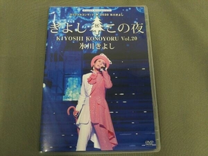 ファンクラブスペシャルバージョン　スペシャルコンサート　2020 氷川きよし　きよしこの夜　Vol.20 DVD