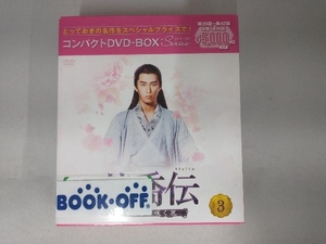 DVD 楚喬伝~いばらに咲く花~ コンパクトDVD-BOX3[スペシャルプライス版]