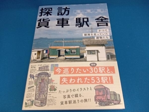 探訪貨車駅舎 レイルウエイズグラフィック