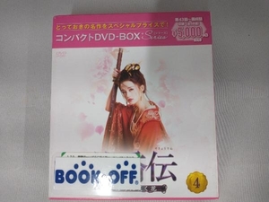 DVD 楚喬伝~いばらに咲く花~ コンパクトDVD-BOX4[スペシャルプライス版]