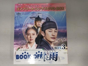 DVD 風と雲と雨 DVD-BOX3＜コンプリート・シンプルDVD-BOX＞(期間限定生産版)