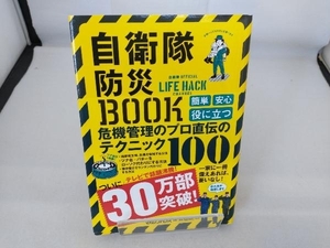 自衛隊防災BOOK マガジンハウス