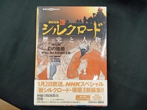 講談社版 新シルクロード 歴史と人物(第12巻) 長沢和俊