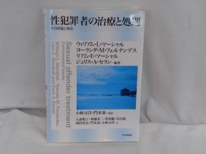 性犯罪者の治療と処遇 ウィリアム・L.マーシャル