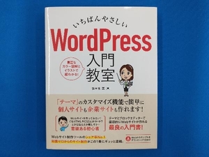 いちばんやさしいWordPress入門教室 佐々木恵