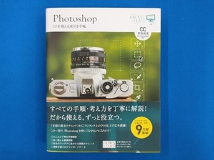 Photoshop 10年使える逆引き手帖 藤本圭