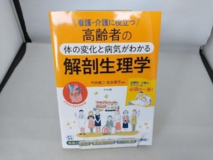 高齢者の体の変化と病気がわかる解剖生理学 竹内修二