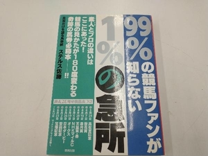 99%の競馬ファンが知らない1%の急所 ステルス佐藤