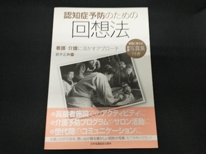 認知症予防のための回想法 鈴木正典