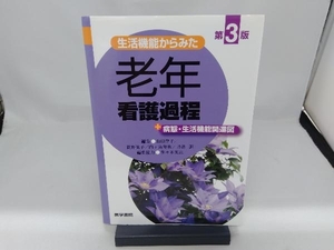 生活機能からみた老年看護過程+病態・生活機能関連図 第3版 山田律子