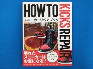 HOW TO KICKS REPAIR スニーカーリペアブック CUSTOMIZE KICKS MAGAZINE編集部