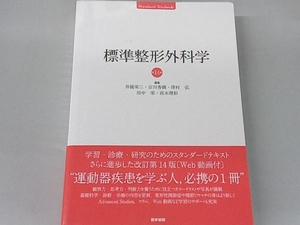 標準整形外科学 第14版 井樋栄二