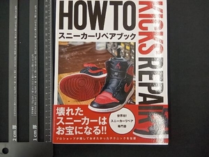 HOW TO KICKS REPAIR スニーカーリペアブック CUSTOMIZE KICKS MAGAZINE編集部