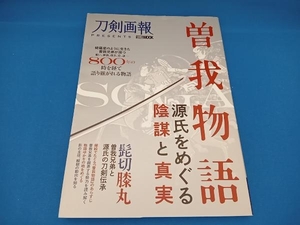 曽我物語 源氏をめぐる陰謀と真実 ホビージャパン