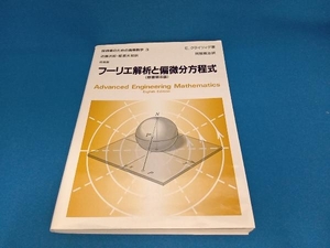 フーリエ解析と偏微分方程式 E.クライツィグ