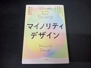 マイノリティデザイン 澤田智洋