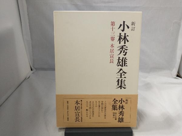 2023年最新】ヤフオク! -小林秀雄全集の中古品・新品・未使用品一覧