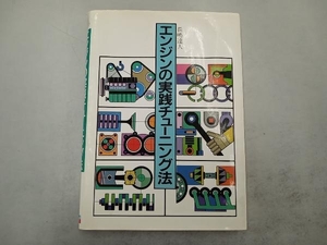 日焼けいたみあり エンジンの実践チューニング法　長嶋達人