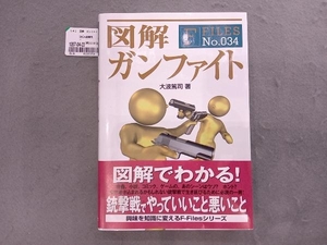 図解 ガンファイト 大波篤司