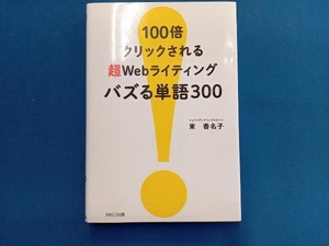 100倍クリックされる超Webライティングバズる単語300 東香名子