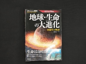 地球・生命の大進化 田近英一