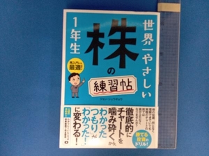 世界一やさしい株の練習帖1年生 ジョン・シュウギョウ