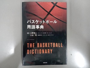 バスケットボール用語事典 小野秀二