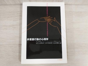 ◆非言語行動の心理学 ヴァージニア・P.リッチモンド